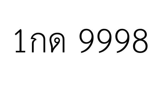 1กด 9998